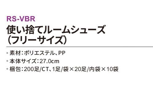 三和 RS-VBR 使い捨てルームシューズ（フリーサイズ） 200足 踵付きでしっかりフィット！便利な個包装タイプ！※梱包 200足（1足/袋×20足/内袋:10袋）※この商品はご注文後のキャンセル、返品及び交換は出来ませんのでご注意下さい。※なお、この商品のお支払方法は、前払いにて承り、ご入金確認後の手配となります。 サイズ／スペック